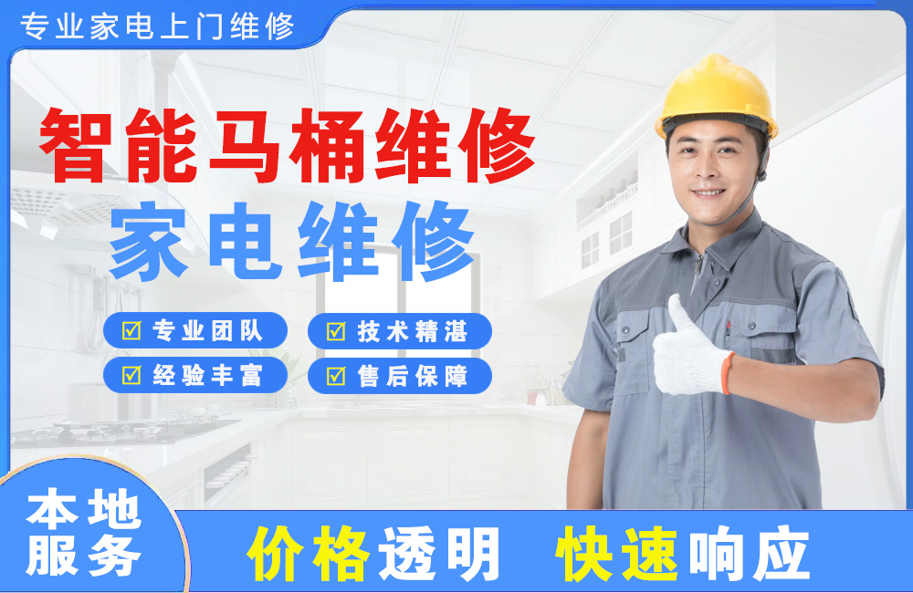 丽江智能马桶维修