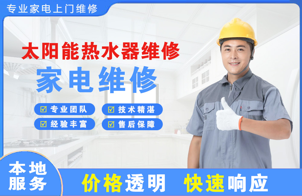 丽江太阳能热水器维修